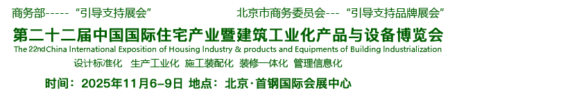 2023第二十届中国国际住宅产业暨建筑工业化产品与设备博览会